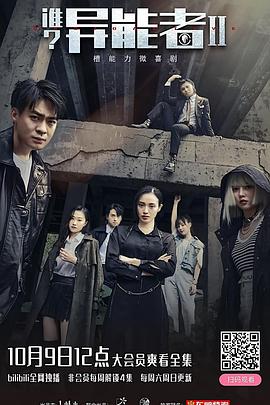 谁？异能者 第二季海报