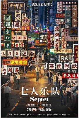 七人乐队（国语）海报