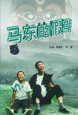 马东的假期海报